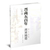 新版 晋商五百年 商界翘楚  回眸晋商历程   展现晋商风采  传递晋商经营文化 山西教育出版社出版 商品缩略图1