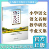 小学田园创美 语文论 小学语文课 教学研究 商品缩略图0