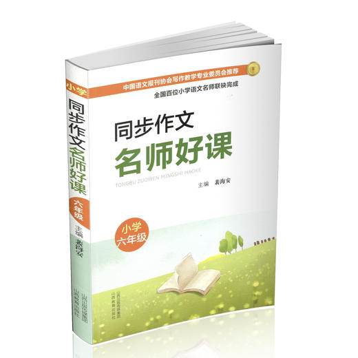 正版同步作文 名师好课 小学六年级 教学参考资料 主编 裴海安 山西教育出版社出版 商品图1