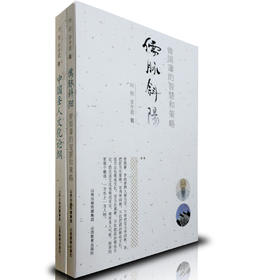 正版包邮  2册 儒脉斜阳 中国圣人文化论纲 历史读物   儒家魅力  曾国藩的智慧和策略  儒学 人生哲学