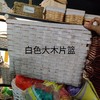 白色大木片篮 商品缩略图0
