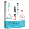用孩子的逻辑  化解孩子的情绪  郑婉瑜 著 教育 商品缩略图1