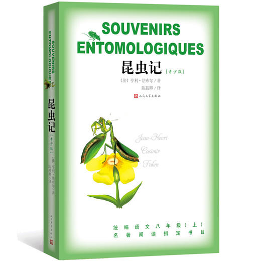 【名著导读】昆虫记（青少版） （法）亨利·法布尔 著 陈筱卿 译 红星耀中国 外国文学 人民文学出版社 商品图0