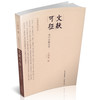 正版包邮 王瑞来学术文丛·文献可征——宋代史籍丛考 山西教育出版社 商品缩略图0