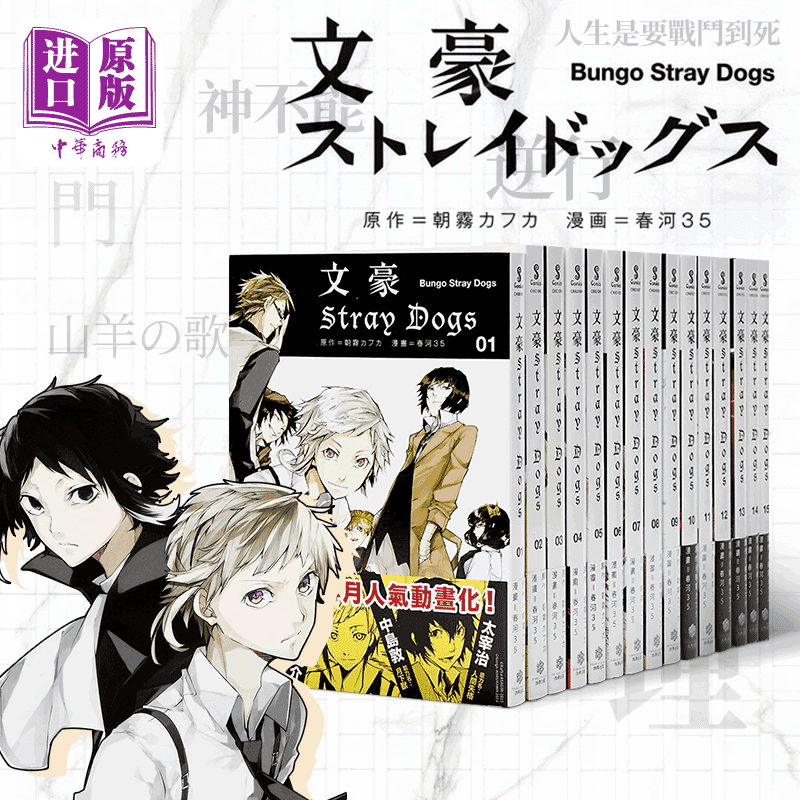 中商原版 漫画文豪野犬1 15 文豪stray Dogs 春河35 原作朝霧カフカ四季国际出版台版漫画书中岛敦太宰治