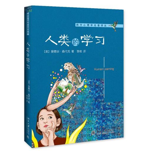 人类的学习 商品图0