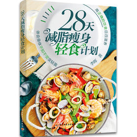 28天减脂轻食计划