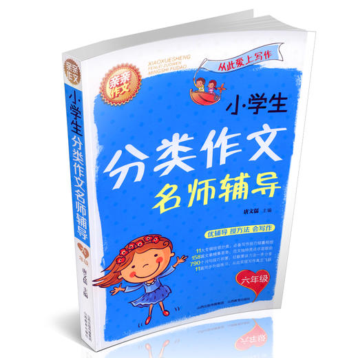 正版小学生分类作文六年级 名师辅导 写作技巧方法大全 范文示例 小学生同步作文满分分类作文大全 山西教育出版社出版 商品图1
