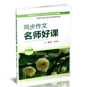 正版同步作文 名师好课 初中八年级  主编 裴海安 张水鱼 书内含课件 教学参考资料 山西教育出版社出版