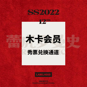 SS22 木卡会员秀票兑换通道