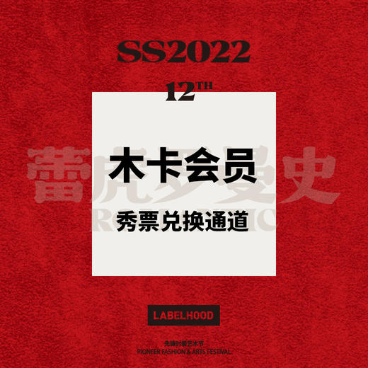 SS22 木卡会员秀票兑换通道 商品图0
