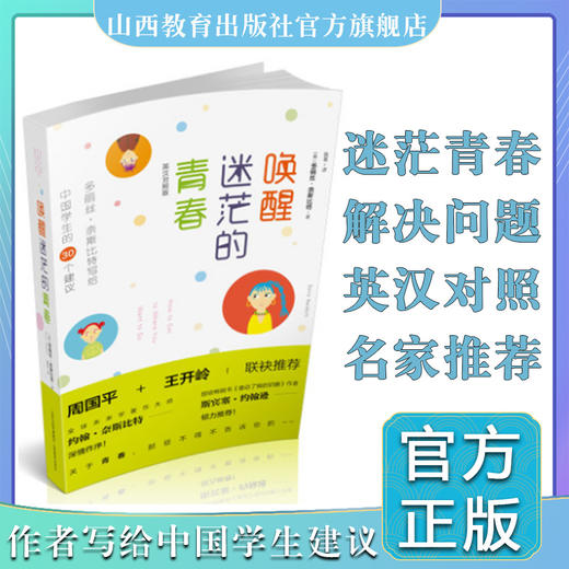 唤醒迷茫的青春 多丽丝·奈斯比特写给中国学生的30个建议 英汉对照 商品图0