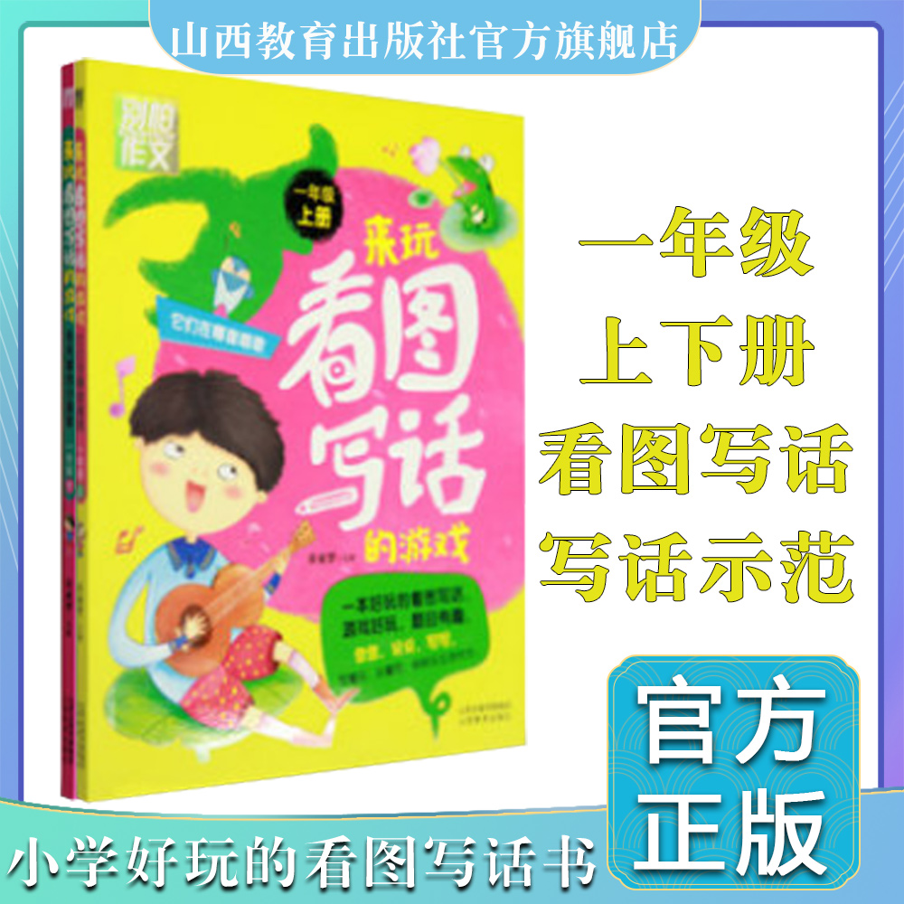二册来玩看图写话的游戏一年级上下册 别怕作文 来玩看图写话的游戏 小学生同步作文彩图注音