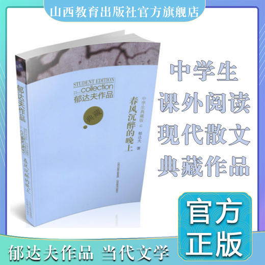 正版 春风沉醉的晚上 郁达夫作品 名家作品 中学生典藏版 现代散文 故都的秋 自叙传 商品图0
