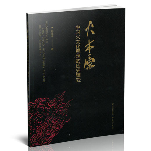 正版 火本原：中国火文化思想的历史嬗变 中国传统文化 山西教育出版社出版 商品图1