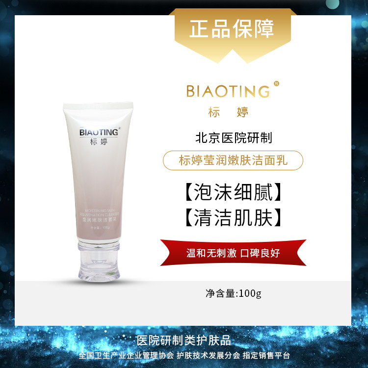 北京医院 标婷•莹润嫩肤洁面乳（100g）