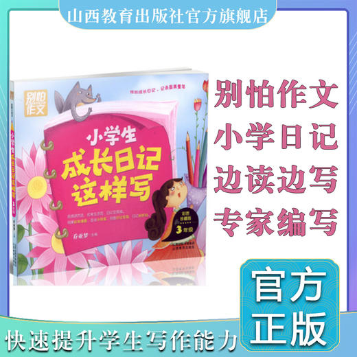 小学生成长日记这样写三年级 全彩注音版 别怕作文  日记起步作文起步 乔亚梦主编 商品图0