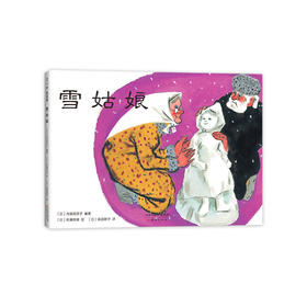 【3-6岁】雪姑娘