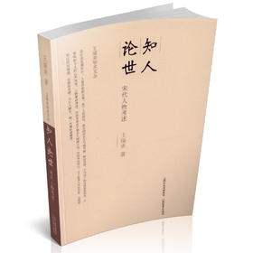 正版包邮  王瑞来学术文丛·知人论世——宋代人物考述 山西教育出版社