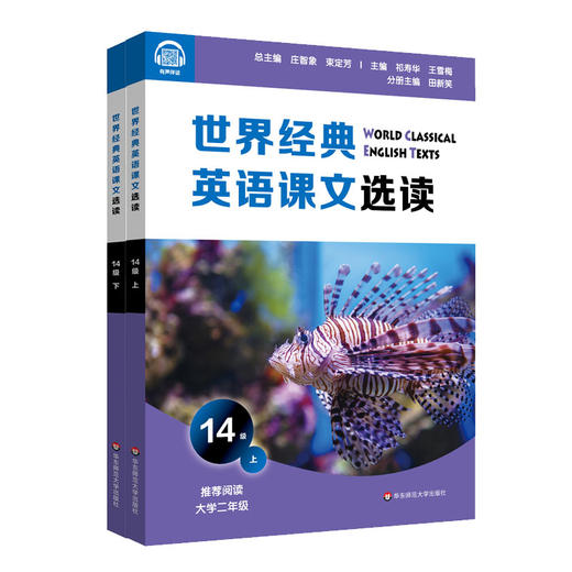 世界经典英语课文选读14级 上+下套装2册 提升语言应用能力 推荐阅读大学二年级 正版 华东师范大学出版社 商品图1