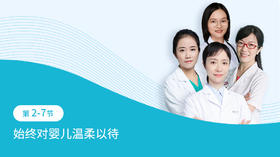 第2-7节：始终对婴儿温柔以待