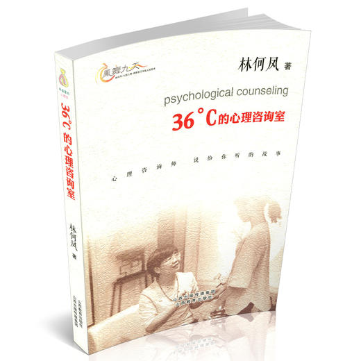 正版 包邮 36℃的心理咨询室  青少年 心理咨询 山西教育出版社出版 商品图0