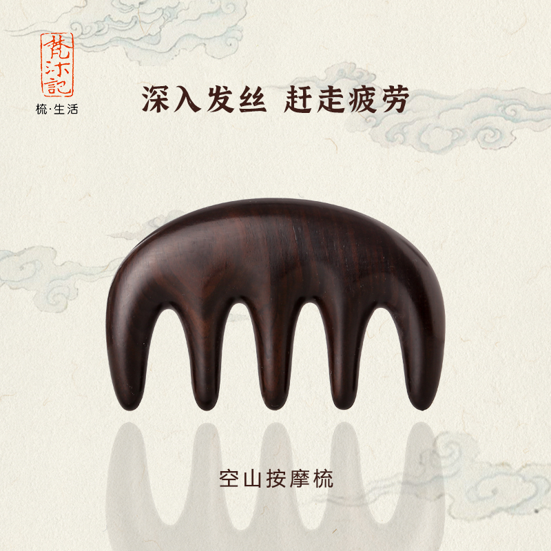 梵沐记空山按摩梳礼盒