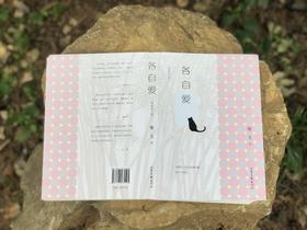 【签名本】《各自爱》