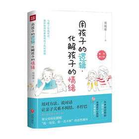 用孩子的逻辑  化解孩子的情绪  郑婉瑜 著 教育
