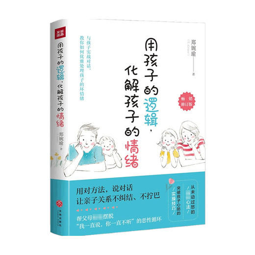 用孩子的逻辑  化解孩子的情绪  郑婉瑜 著 教育 商品图0