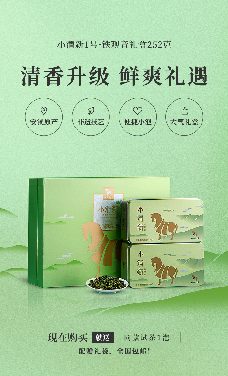 八马茶业清香铁观音茶叶小清新1号礼盒装252g