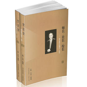 正版 包邮 （全2册） 师长、社长、校长—— 我印象中的陶本一先生 教育思想 研究