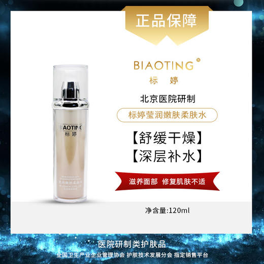 北京医院 标婷•莹润嫩肤柔肤水（120g） 商品图0