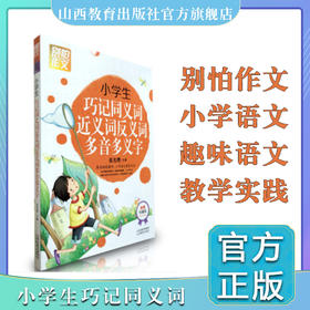 正版包邮小学生巧记同义词近义词反义词多音多义字 (彩图 别怕作文 特级教师 小学语文教育专家