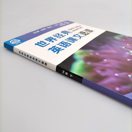 世界经典英语课文选读14级 上+下套装2册 提升语言应用能力 推荐阅读大学二年级 正版 华东师范大学出版社 商品图4