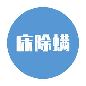 除螨清洁服务（床）