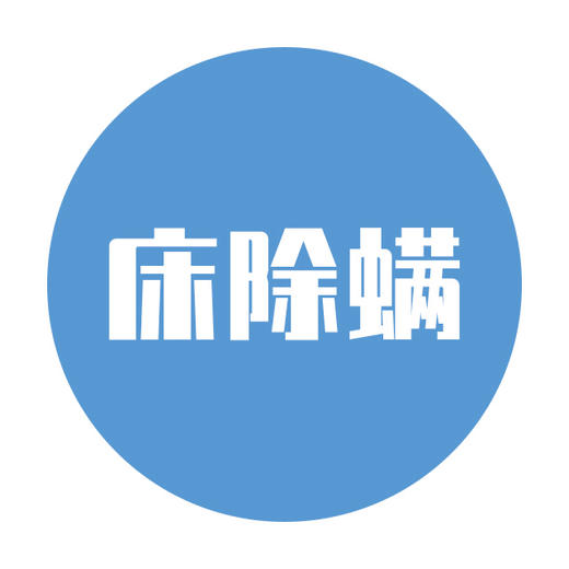 除螨清洁服务（床） 商品图0