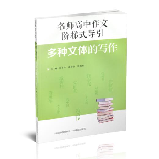 正版　名师高中作文阶梯式导引 多种文体的写作　作文课 高中 教学参考资料 商品图1