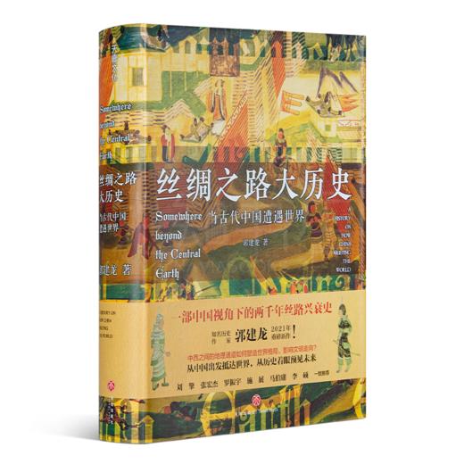 【签名版】郭建龙《丝绸之路大历史：当古代中国遭遇世界》 商品图1