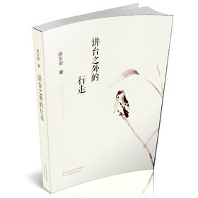 正版 讲台之外的行走 当代 作品集 散文随笔 文学 启示 诗词