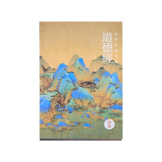 嘉德文创 | 国馆.典籍字帖.道德经 商品图6