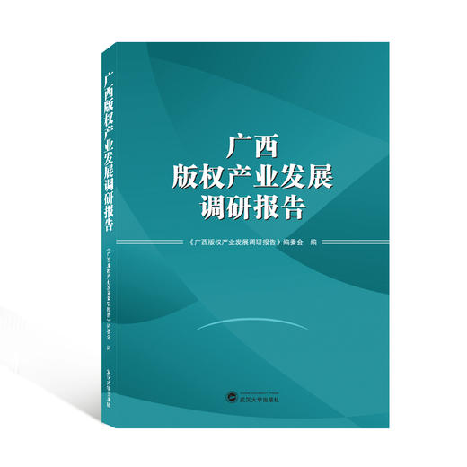 广西版权产业发展调研报告 商品图0