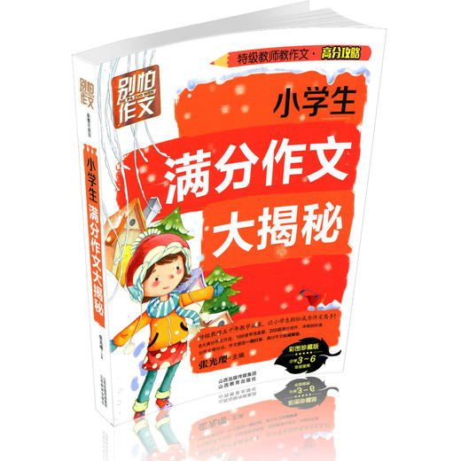 正版包邮 小学生满分作文大揭秘 特级教师教作文 作文高分攻略 全彩图书作文起步 商品图0