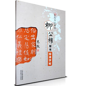 正版包邮 中小学生毛笔书法课堂  柳公权楷书标准字帖  柳公权楷书毛笔字帖 山西教育出版社出版