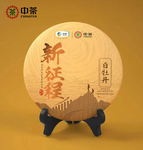 《中粮-中茶》（限量发售）新征程系列  白牡丹紧压茶【白茶】1kg