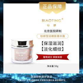 北京医院 标婷•莹润嫩肤菁华霜（50g）