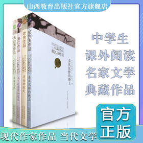 正版四册中学生典藏版 现代作家作品 朱自清 荷塘月色 萧红 永久的憧憬和追求 老舍 济南的秋天 郁达夫  山西教育出版社出版