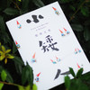 《小矮人》丨一本和"小王子"一样温暖心灵的书 商品缩略图3
