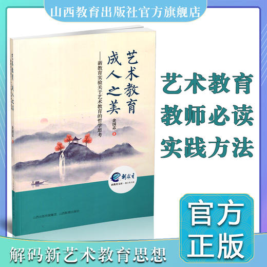 正版艺术教育 成人之美 艺术研究 教育  余国志著 山西教育出版社出版 商品图0
