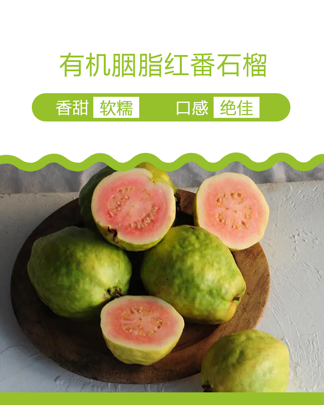 杂交培育的优良品种,胭脂红番石榴.果肉粉红,甜香软糯.